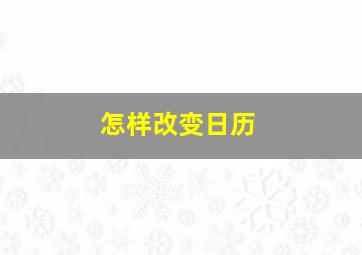 怎样改变日历