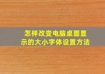 怎样改变电脑桌面显示的大小字体设置方法