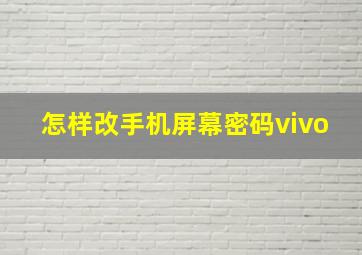 怎样改手机屏幕密码vivo