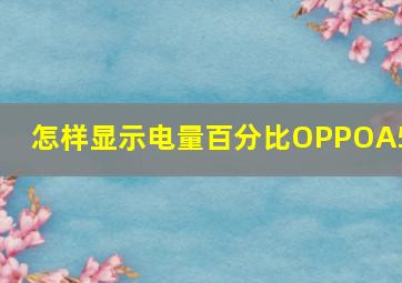 怎样显示电量百分比OPPOA57