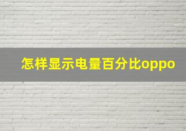 怎样显示电量百分比oppo