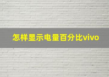 怎样显示电量百分比vivo