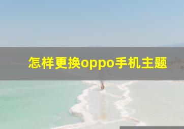 怎样更换oppo手机主题