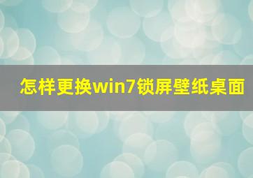 怎样更换win7锁屏壁纸桌面