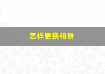 怎样更换相册