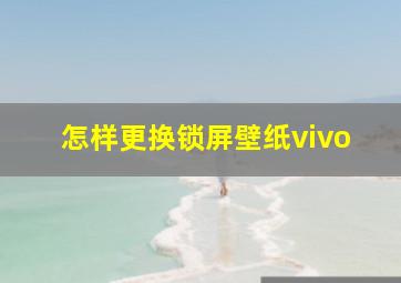 怎样更换锁屏壁纸vivo