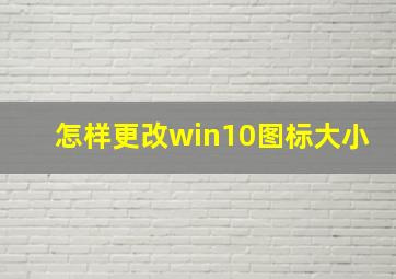 怎样更改win10图标大小