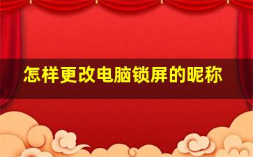 怎样更改电脑锁屏的昵称