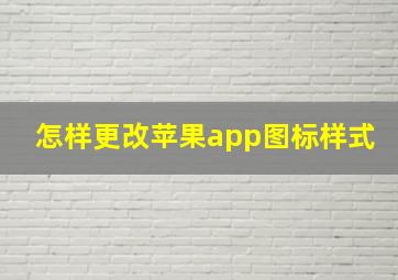 怎样更改苹果app图标样式