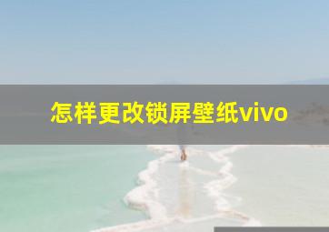 怎样更改锁屏壁纸vivo