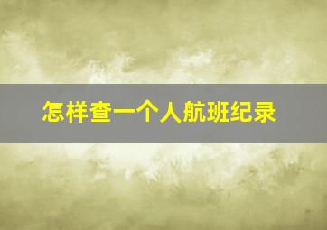 怎样查一个人航班纪录