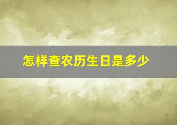 怎样查农历生日是多少