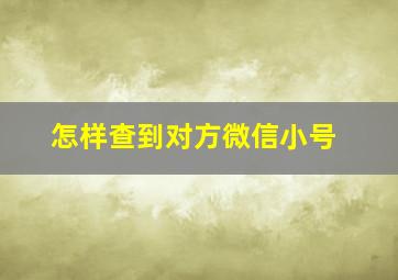 怎样查到对方微信小号