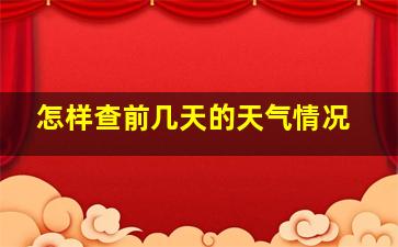 怎样查前几天的天气情况