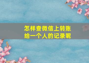 怎样查微信上转账给一个人的记录呢