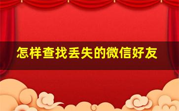 怎样查找丢失的微信好友