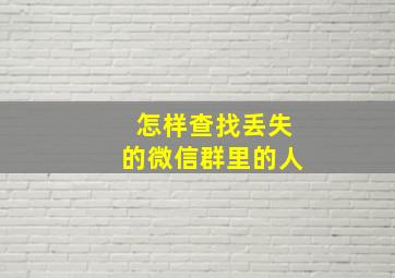 怎样查找丢失的微信群里的人