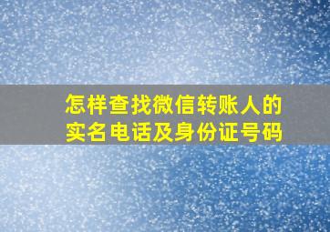 怎样查找微信转账人的实名电话及身份证号码