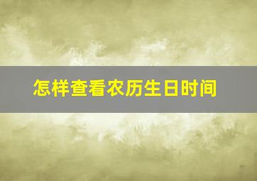 怎样查看农历生日时间