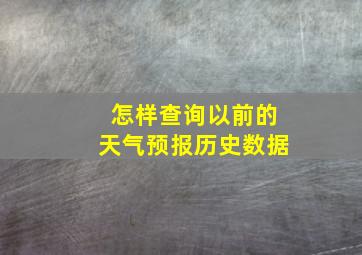 怎样查询以前的天气预报历史数据