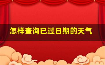 怎样查询已过日期的天气