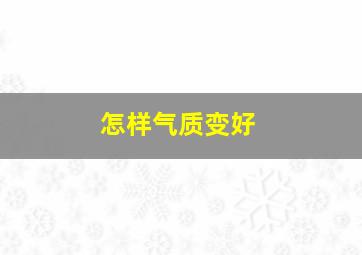 怎样气质变好