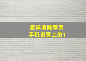 怎样消除苹果手机设置上的1