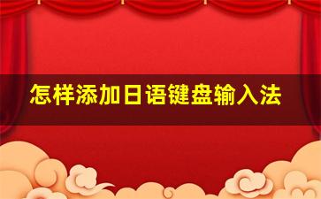 怎样添加日语键盘输入法