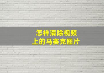 怎样清除视频上的马赛克图片