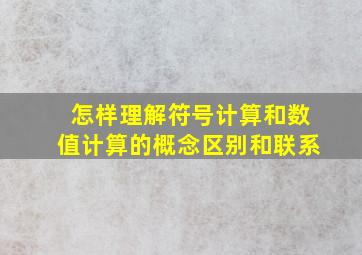 怎样理解符号计算和数值计算的概念区别和联系