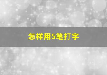 怎样用5笔打字