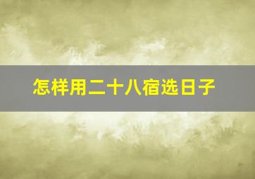 怎样用二十八宿选日子