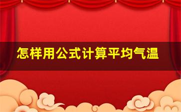 怎样用公式计算平均气温