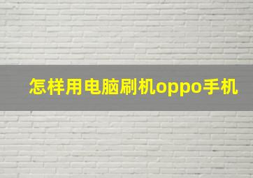 怎样用电脑刷机oppo手机