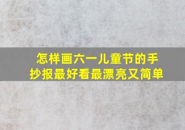 怎样画六一儿童节的手抄报最好看最漂亮又简单