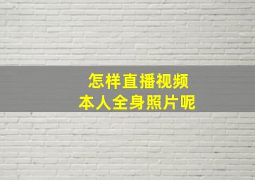 怎样直播视频本人全身照片呢