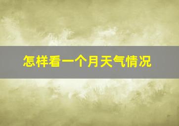 怎样看一个月天气情况