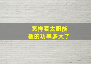 怎样看太阳能板的功率多大了