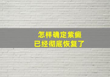 怎样确定紫癜已经彻底恢复了