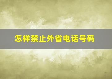 怎样禁止外省电话号码