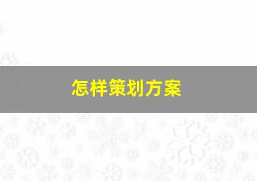 怎样策划方案