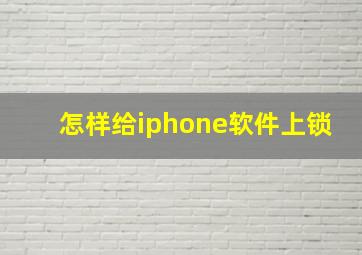 怎样给iphone软件上锁