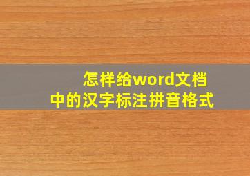 怎样给word文档中的汉字标注拼音格式