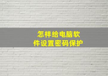 怎样给电脑软件设置密码保护