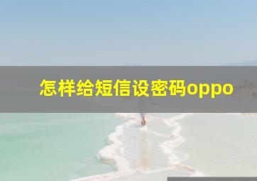 怎样给短信设密码oppo