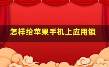 怎样给苹果手机上应用锁