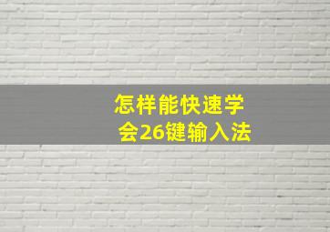 怎样能快速学会26键输入法