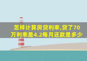 怎样计算房贷利率,贷了70万利率是4.2每月还款是多少