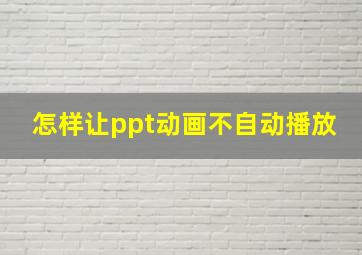 怎样让ppt动画不自动播放