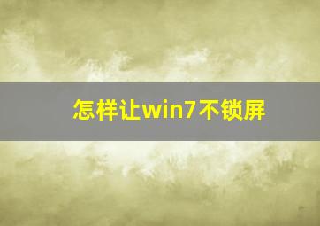 怎样让win7不锁屏